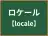 ロケール
