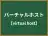 バーチャルホスト