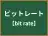 ビットレート