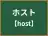 ホスト