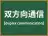 双方向通信