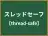 スレッドセーフ