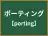 ポーティング