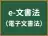 e-文書法