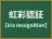 虹彩認証