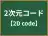 2次元コード