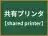 共有プリンタ