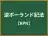 逆ポーランド記法