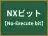 NXビット