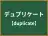 デュプリケート