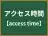 アクセス時間