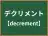 デクリメント