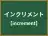 インクリメント