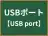 USBポート