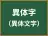 異体字