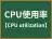 CPU使用率