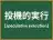 投機的実行
