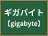 ギガバイト