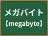 メガバイト