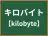 キロバイト
