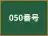 050番号