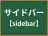 サイドバー