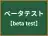 ベータテスト