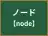 ノード