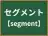 セグメント
