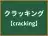 クラッキング