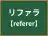 リファラ