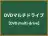 DVDマルチドライブ