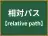 相対パス