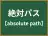 絶対パス