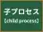 子プロセス