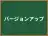 バージョンアップ