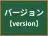 バージョン