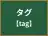 タグ