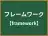 フレームワーク