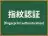 指紋認証