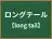 ロングテール