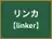 リンカ