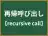 再帰呼び出し