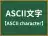 ASCII文字