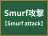 Smurf攻撃