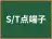 S/T点端子