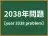 2038年問題