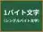 1バイト文字