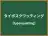 タイポスクワッティング
