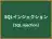 SQLインジェクション